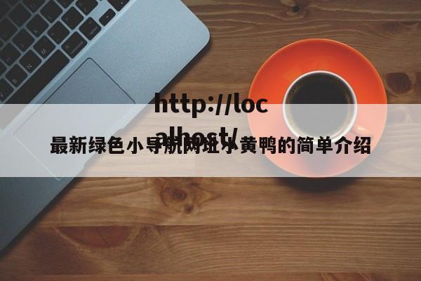 最新绿色小导航网址小黄鸭的简单介绍